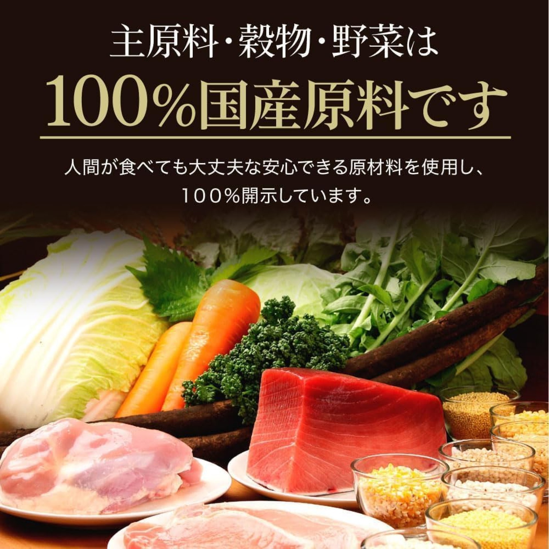 国産原材料・国内製造
