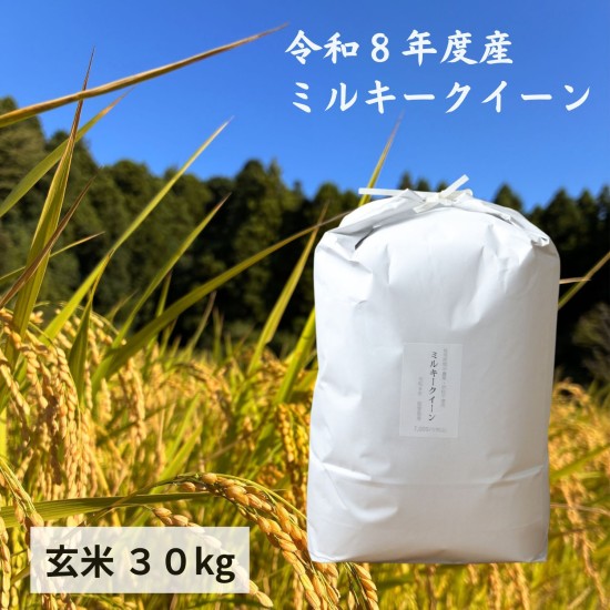 玄米３０kgミルキークイーン（肥料・農薬不使用）