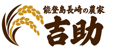 能登米 | 能登島長崎の農家 吉助